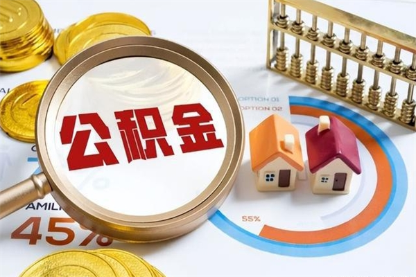 金湖怎样才知道公积金帐户已封存（住房公积金怎么知道封存了多久）